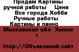 Продам.Картины ручной работы. › Цена ­ 5 - Все города Хобби. Ручные работы » Картины и панно   . Московская обл.,Химки г.